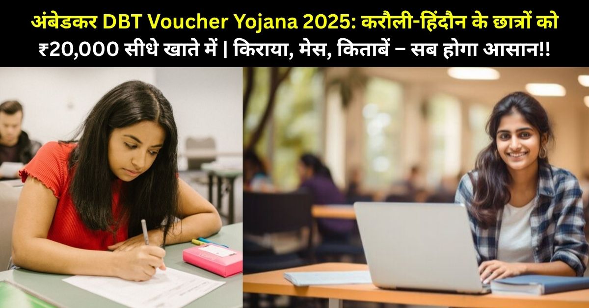 अंबेडकर DBT Voucher Yojana 2025